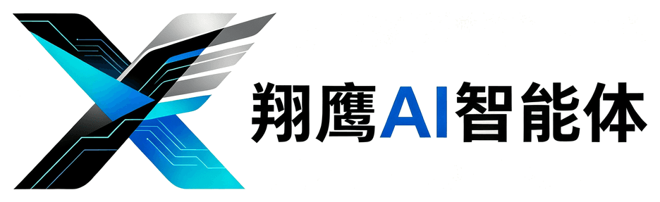 翔鹰AI智能体
